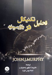 معرفی و دانلود کتاب تحلیل تکنیکال در بازار سرمایه