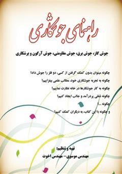 معرفی و دانلود کتاب راهنمای جوشکاری