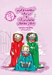 معرفی و دانلود کتاب تعقیب و گریز در برف و مامان بزرگ نابکار و خلافکار