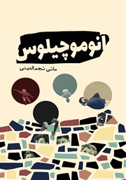 معرفی و دانلود کتاب آنوموچیلوس