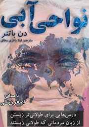 معرفی و دانلود کتاب صوتی نواحی آبی: درس‌هایی برای طولانی‌تر زیستن از زبان مردمانی که طولانی زیستند
