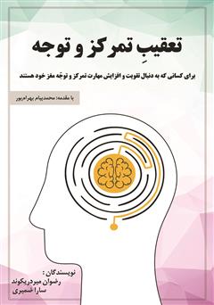 معرفی و دانلود کتاب تعقیب تمرکز و توجه