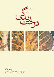 معرفی و دانلود کتاب درخت زندگی
