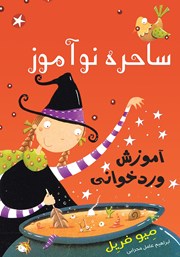 کتاب آموزش وردخوانی