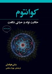 معرفی و دانلود کتاب کوانتوم: حکایت تولد و حیاتی شگفت