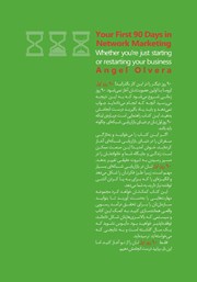 پشت جلد کتاب کتاب 90 روز اول در بازاریابی شبکهای پشت جلد کتاب کتاب 90 روز اول در بازاریابی شبکهای