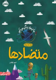 معرفی و دانلود کتاب ما اینجا زندگی می‌کنیم: متضادها