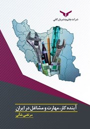 معرفی و دانلود کتاب آینده کار، مهارت و مشاغل در ایران