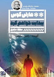 معرفی و دانلود کتاب صوتی پیدایت خواهم کرد