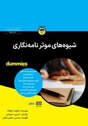 معرفی و دانلود خلاصه کتاب صوتی شیوه‌های موثر نامه نگاری