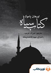 معرفی و دانلود کتاب صوتی کتاب سیاه