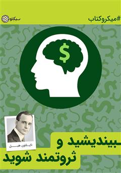 معرفی و دانلود خلاصه کتاب بیندیشید و ثروتمند شوید