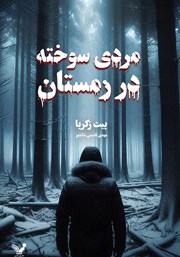 معرفی و دانلود کتاب مردی سوخته در زمستان