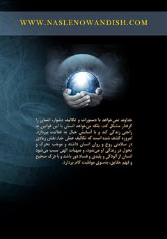 پشت جلد کتاب کتاب قوانین آسمانی برای موفقیت: پیامهای قرآنی پشت جلد کتاب کتاب قوانین آسمانی برای موفقیت: پیامهای قرآنی