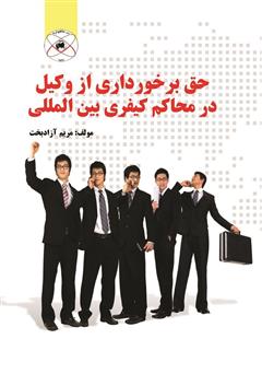 معرفی و دانلود کتاب حق برخورداری از وکیل در محاکم کیفری بین المللی