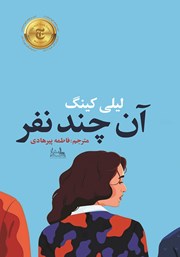 معرفی و دانلود کتاب آن چند نفر
