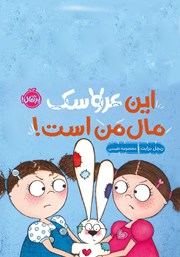 معرفی و دانلود کتاب این عروسک مال من است!