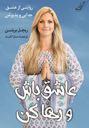 معرفی و دانلود کتاب عاشق باش و رها کن
