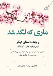 معرفی و دانلود کتاب ماری که لگد شد و چند داستان دیگر از برندگان جایزه آکوتاگاوا