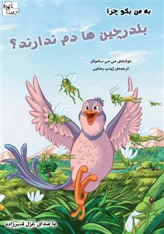 معرفی و دانلود کتاب صوتی چرا بلدرچین‌ها دم ندارند؟