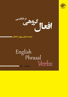 معرفی و دانلود کتاب افعال گروهی در انگلیسی