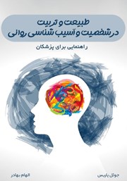 معرفی و دانلود کتاب طبیعت و تربیت در شخصیت و آسیب‌شناسی روانی
