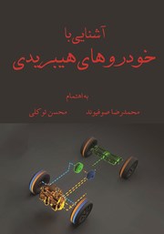 معرفی و دانلود کتاب آشنایی با خودرو هیبریدی