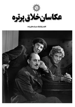 معرفی و دانلود کتاب عکاسان خلاق پرتره