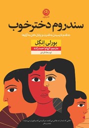 معرفی و دانلود کتاب سندروم دختر خوب