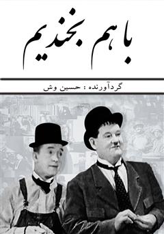 معرفی و دانلود کتاب با هم بخندیم، به هم نخندیم (مجموعه‌ای از بهترین لطیفه‌های دنیا)