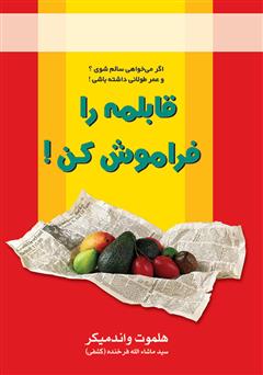معرفی و دانلود کتاب قابلمه را فراموش کن!