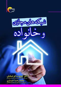 معرفی و دانلود کتاب شبکه‌های مجازی و خانواده