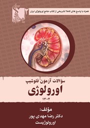 معرفی و دانلود کتاب سوالات آزمون فلوشیپ اورولوژی 1402 - جلد دوم