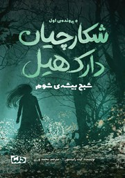 معرفی و دانلود کتاب شبح بیشهی شوم