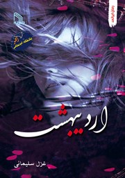 معرفی و دانلود کتاب اردیبهشت