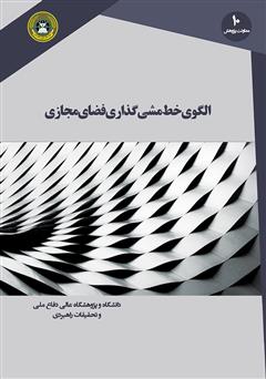 معرفی و دانلود کتاب الگوی خط‌ مشی‌ گذاری فضای مجازی