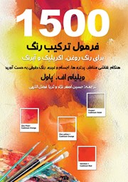 معرفی و دانلود کتاب 1500 فرمول ترکیب رنگ برای رنگ روغن، اکریلیک و آبرنگ