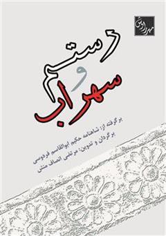 معرفی و دانلود کتاب رستم و سهراب
