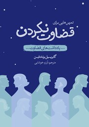 معرفی و دانلود کتاب تمرین‌هایی برای قضاوت نکردن