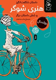 معرفی و دانلود کتاب داستان شگفت انگیز هنری شوگر و شش داستان دیگر