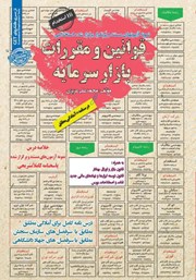 معرفی و دانلود کتاب استخدامی قوانین و مقررات بازار سرمایه