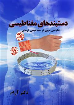معرفی و دانلود کتاب دستبندهای مغناطیسی