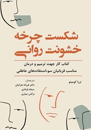 معرفی و دانلود کتاب شکست چرخه خشونت روانی