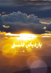 کتاب بار دیگر، فلق