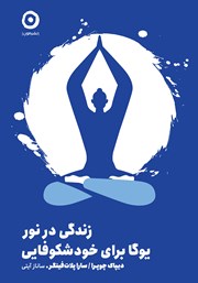 معرفی و دانلود کتاب زندگی در نور