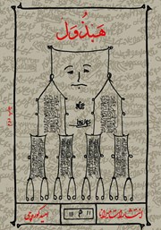 معرفی و دانلود کتاب هبذول