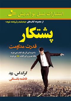 معرفی و دانلود کتاب پشتکار: قدرت مداومت