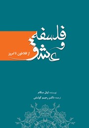 معرفی و دانلود کتاب فلسفه و عشق: از افلاطون تا امروز