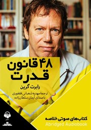 معرفی و دانلود خلاصه کتاب صوتی 48 قانون قدرت