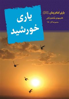 معرفی و دانلود کتاب یاری خورشید